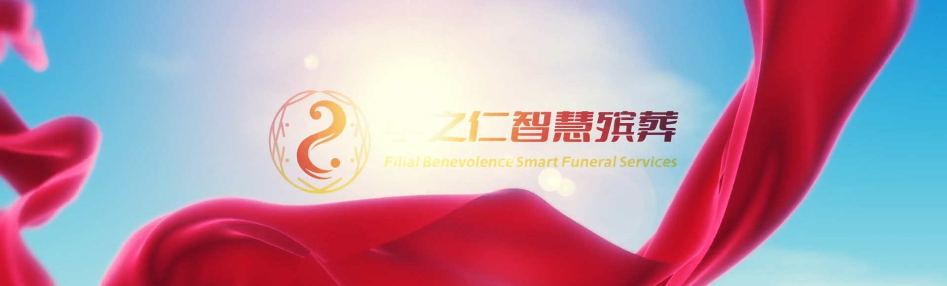 雅安天全孝之仁智慧殡葬陵墓园服务系统平台